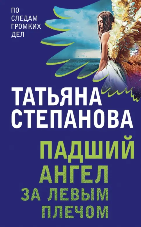 Обложка Падший ангел за левым плечом
