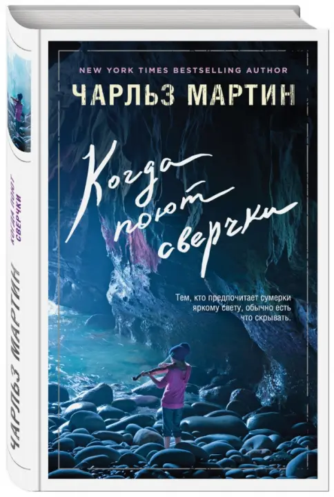 Обложка «Когда поют сверчки»