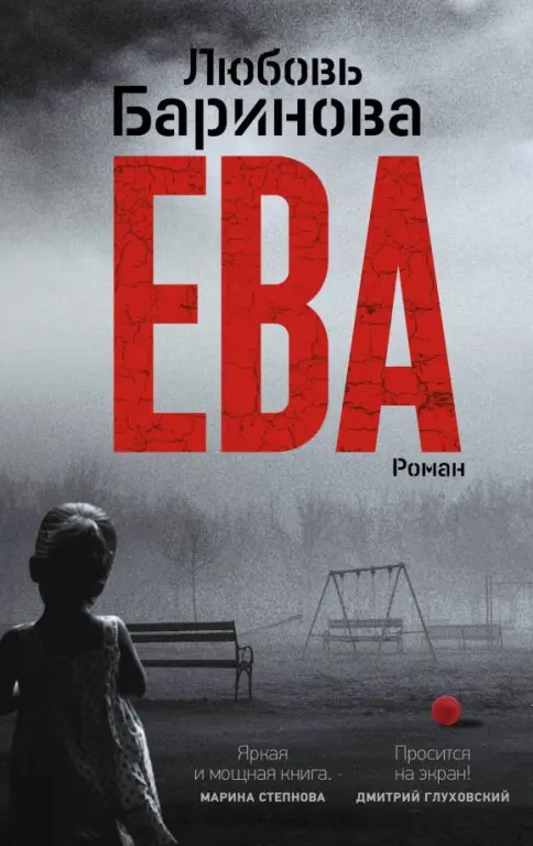 Обложки книги «Ева»