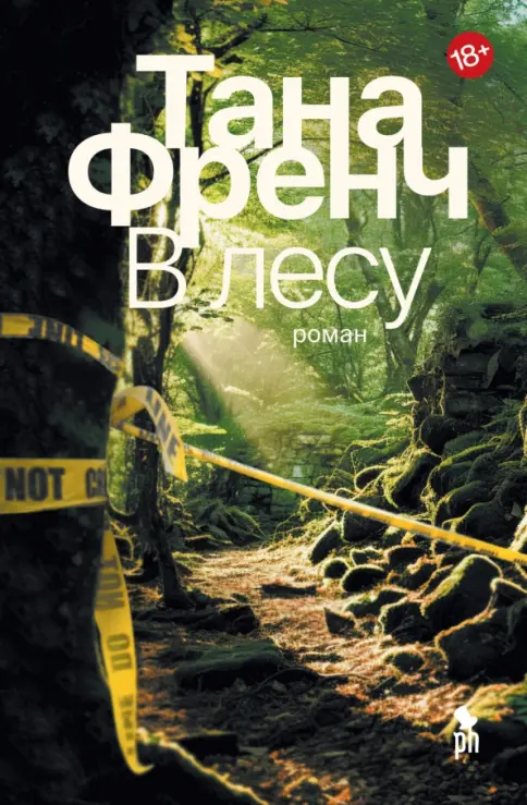 Обложка В лесу