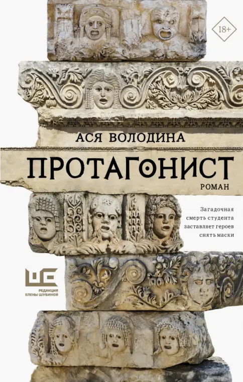 Обложки книги «Протагонист»
