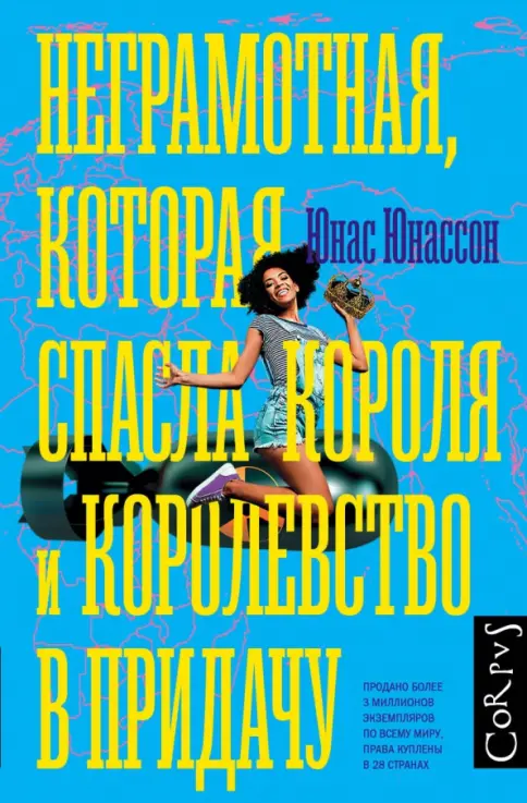 Обложка Неграмотная, которая спасла короля и королевство в придачу
