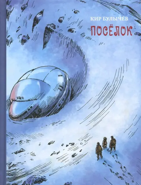 Обложка Посёлок