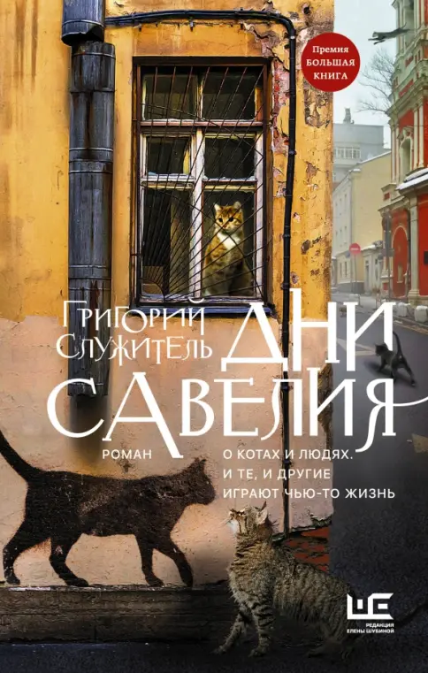 Обложка Дни Савелия