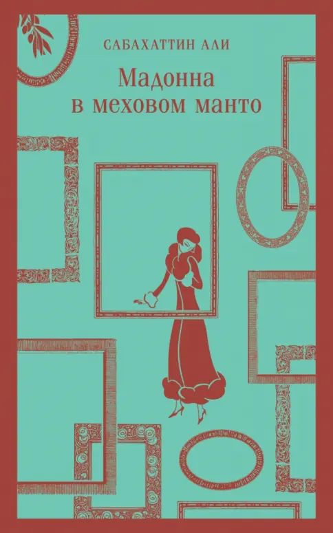 Обложки книги «Мадонна в меховом манто»