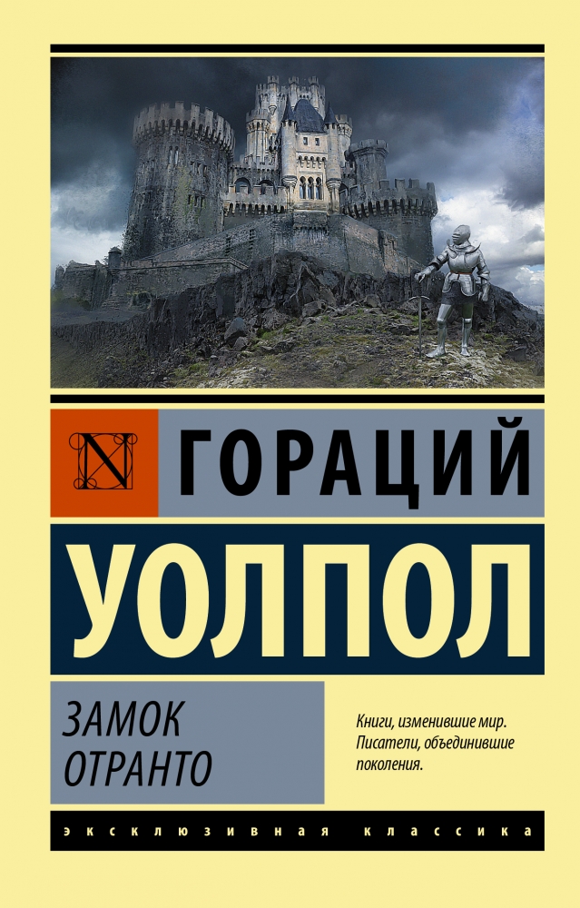 Обложка Замок Отранто