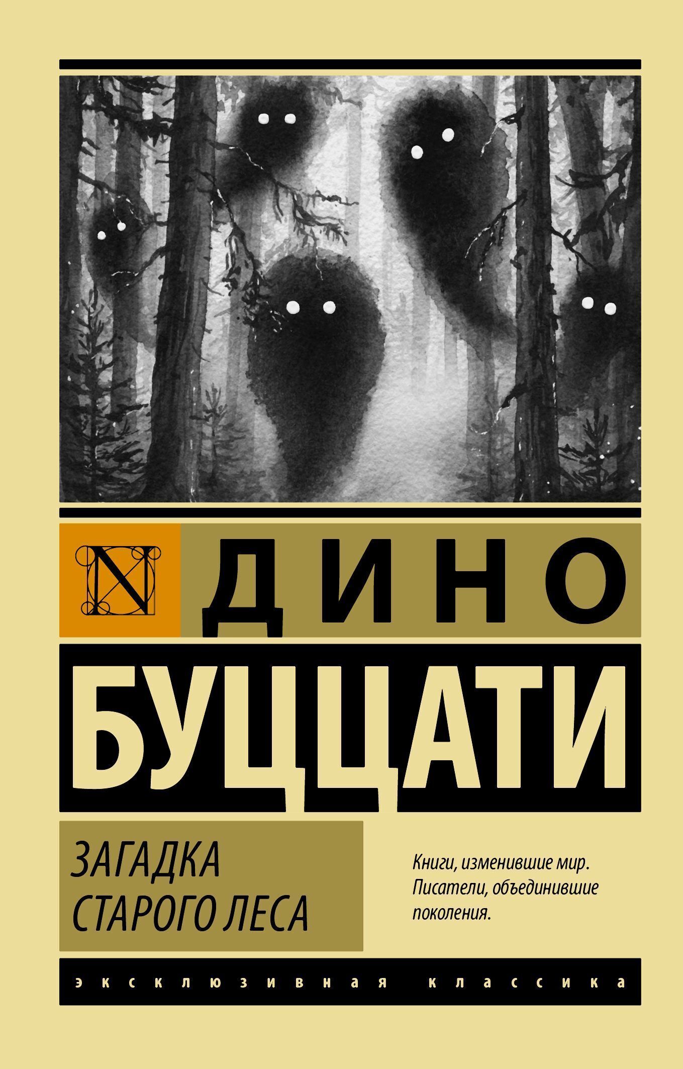 Обложки книги «Загадка старого леса»