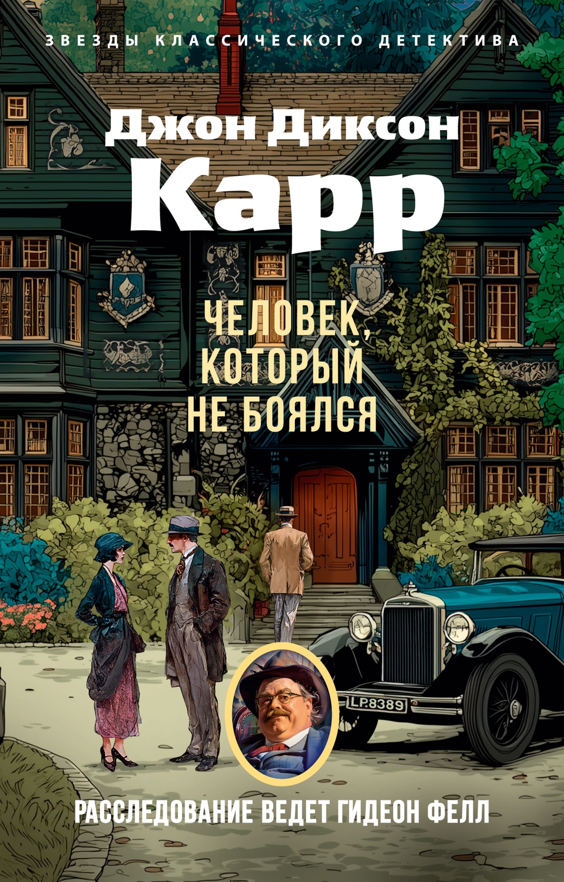 Обложки книги «Человек, который не боялся»