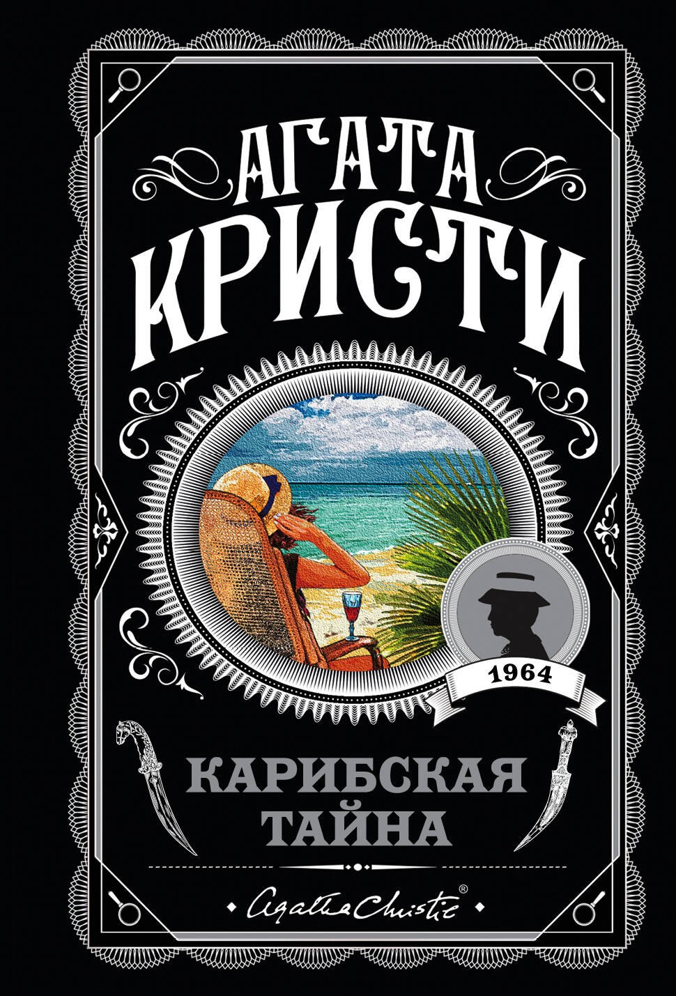 Обложка Карибская тайна