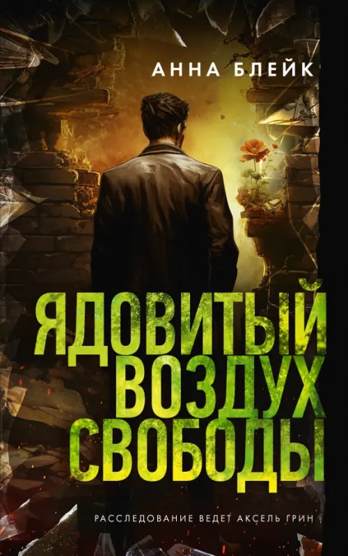 Обложка книги «Ядовитый воздух свободы»
