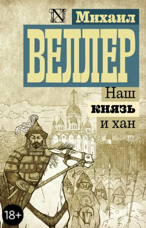Обложка Наш князь и хан