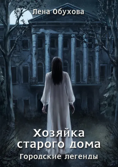 Обложки книги «Хозяйка старого дома»