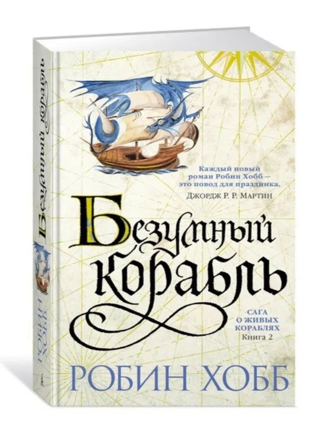 Обложка Безумный корабль