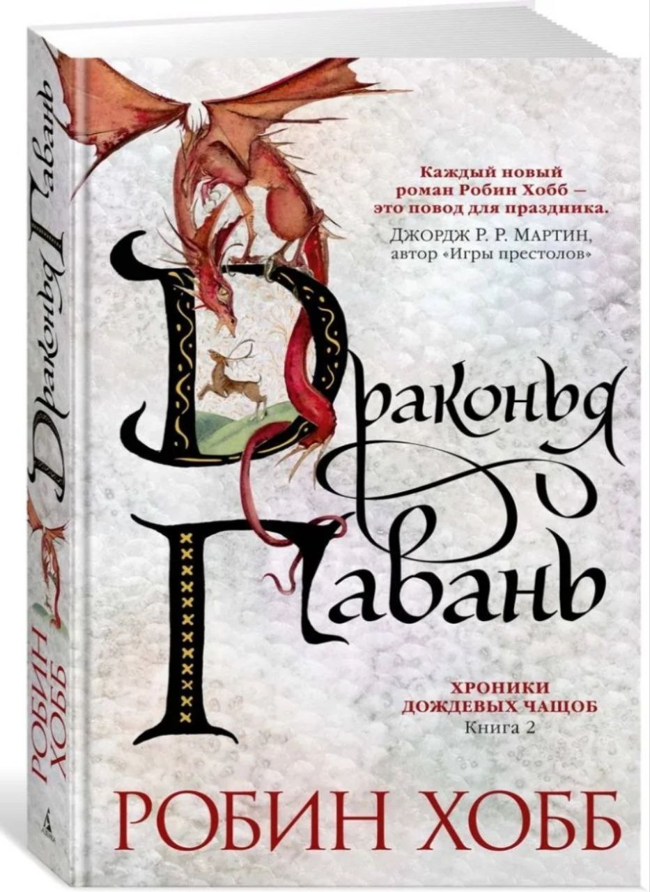 Обложка Драконья гавань