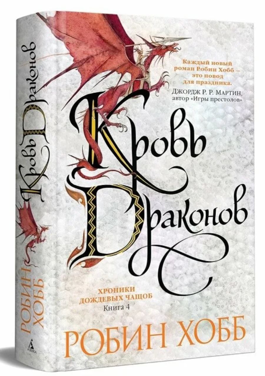Обложка Кровь драконов