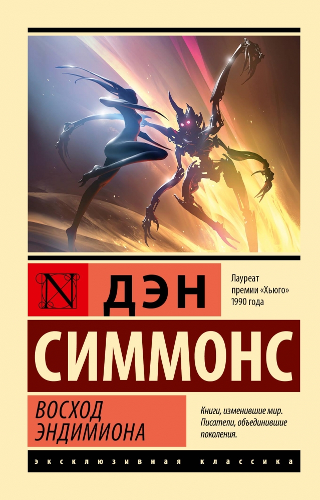 Обложка «Восход Эндимиона»