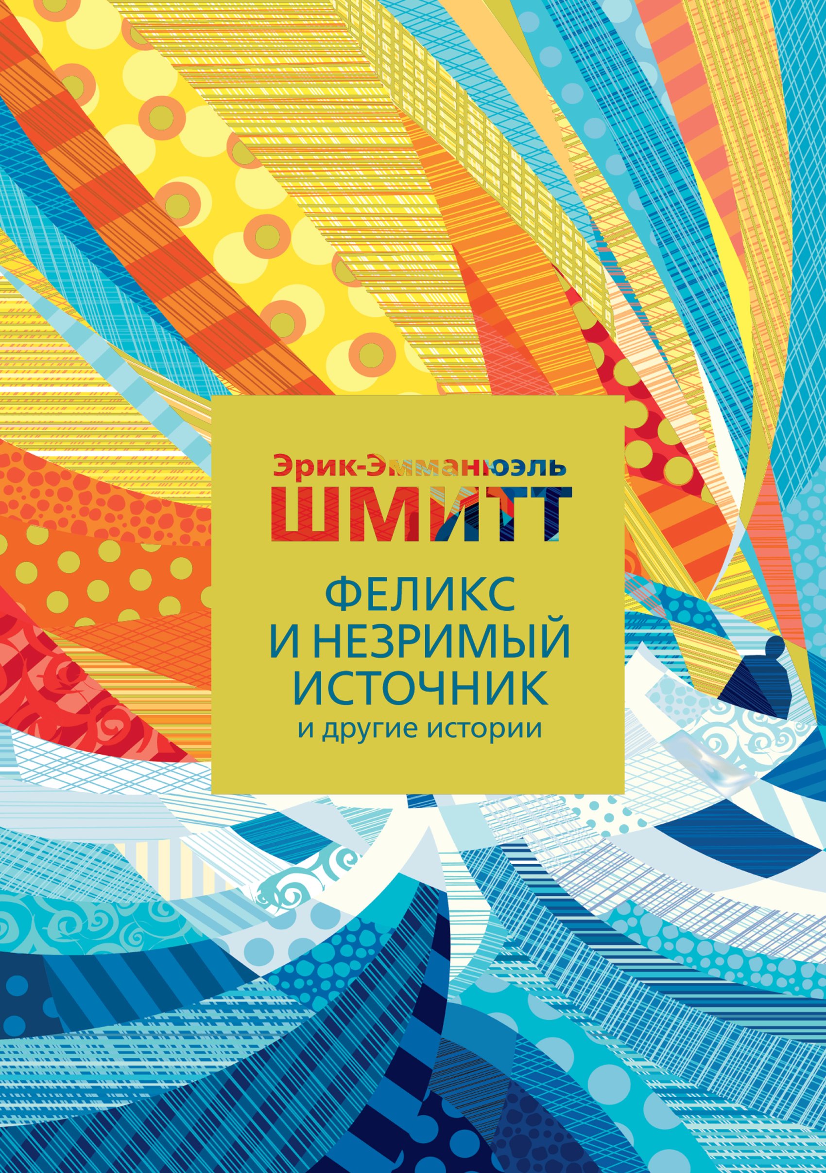 Обложка Феликс и Незримый источник и другие истории