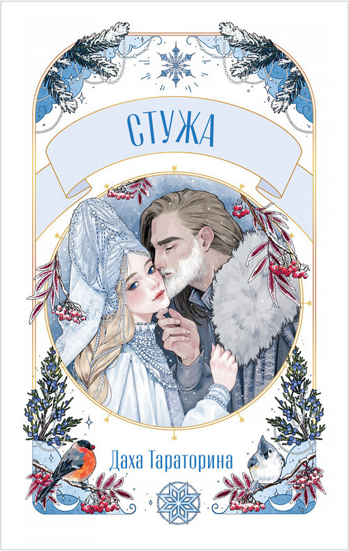 Обложка издания «Стужа»