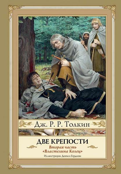 Обложки книги «Две крепости»