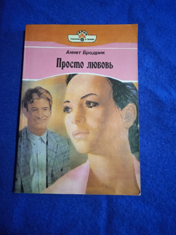 Обложки книги «Просто любовь»