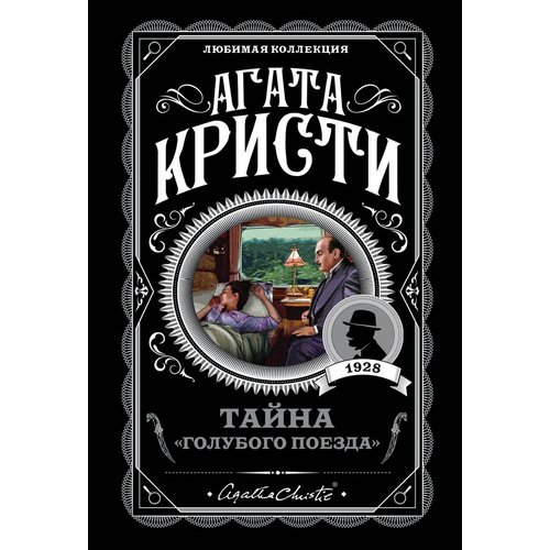 Обложка Тайна "Голубого поезда"