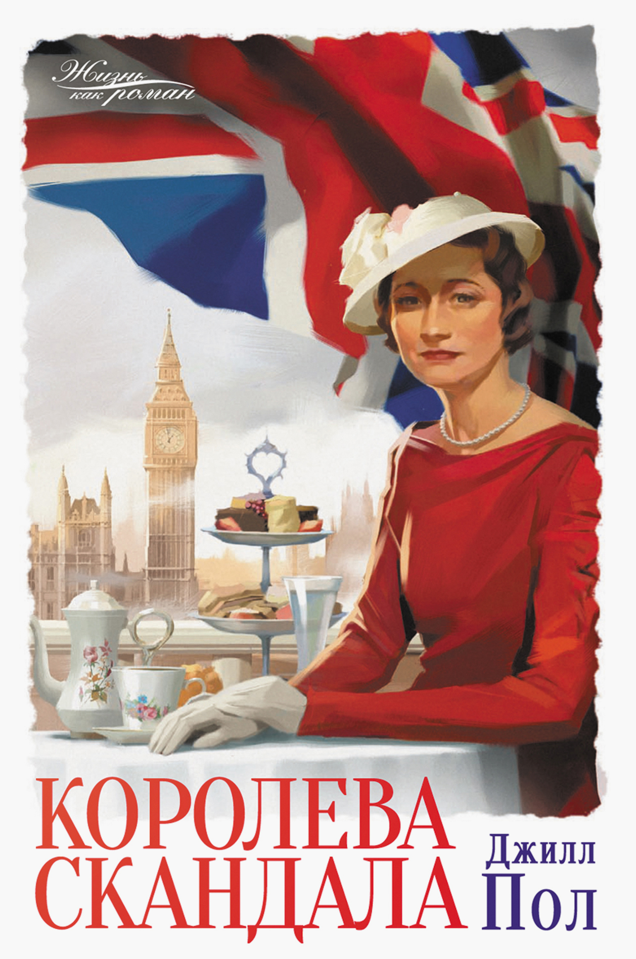 Обложка Королева скандала