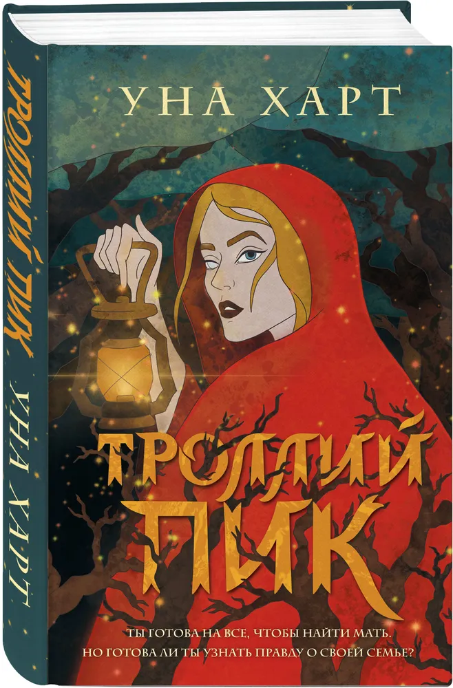 Обложка «Троллий пик»