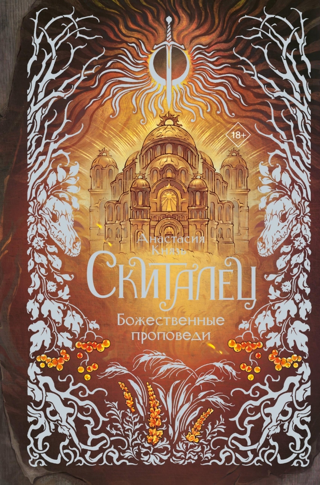 Обложки книги «Скиталец.Божественные проповеди»