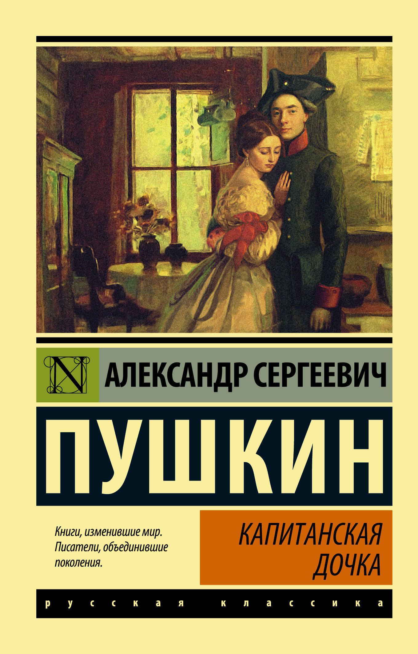 Обложка Капитанская дочка (Russian Edition)