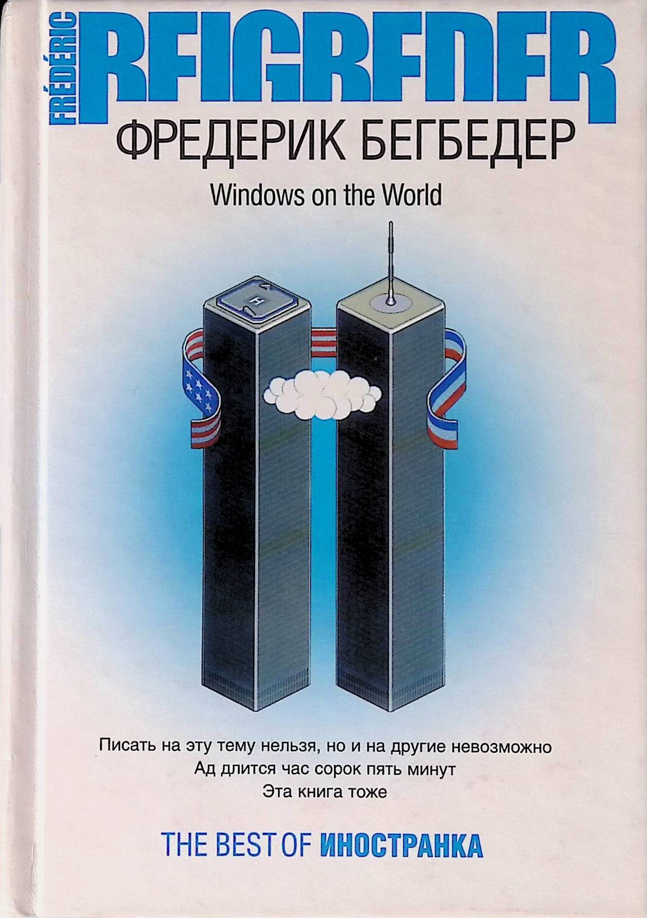 Обложка «Windows on the World»