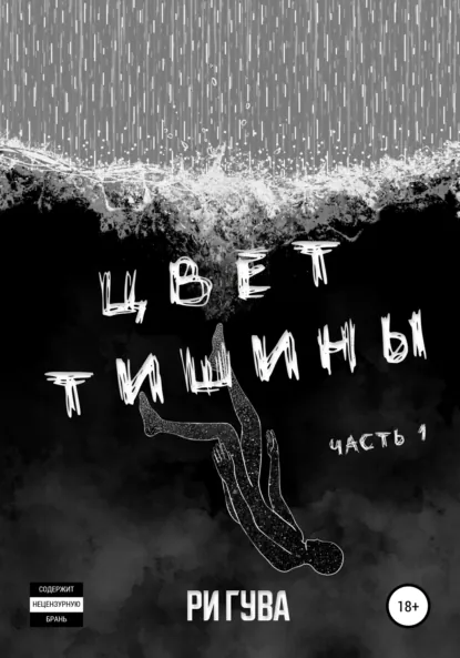 Обложка Цвет тишины