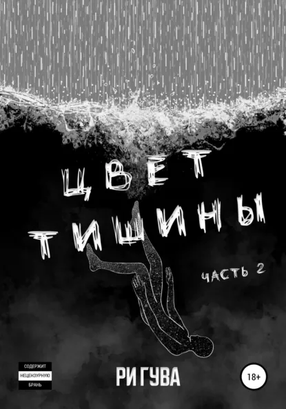 Обложка Цвет тишины.Книга 2