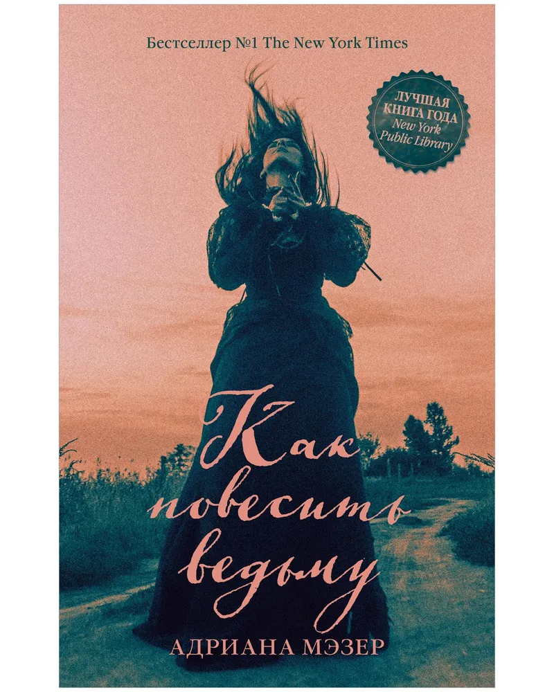 Обложка «Как повесить ведьму»