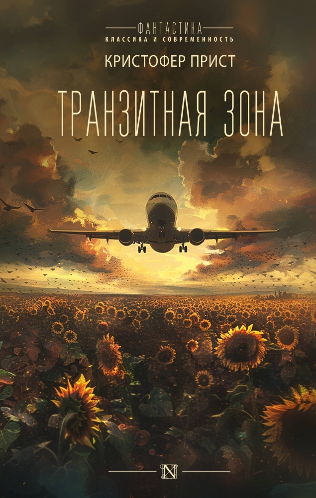 Обложка «Транзитная зона»