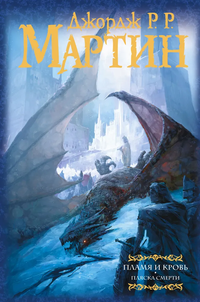 Обложка Пламя и кровь. Пляска смерти