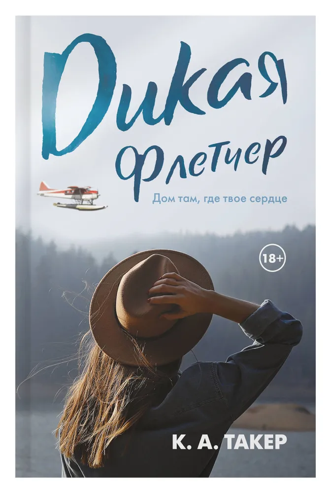 Обложка «Дикая Флетчер»