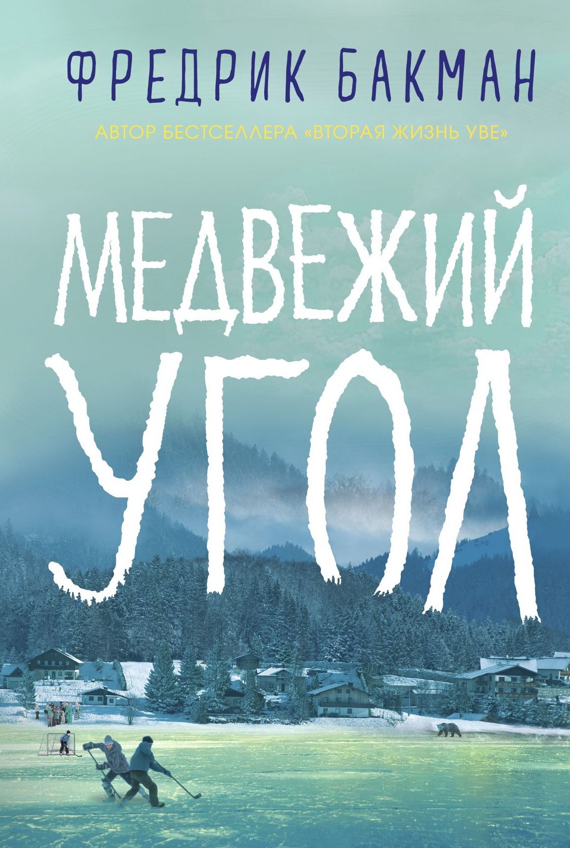 Обложка Медвежий угол