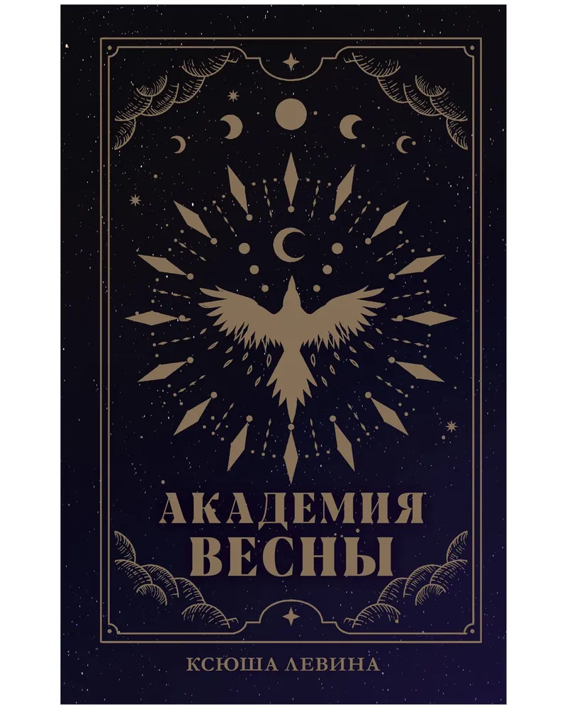 Обложка «Академия Весны»