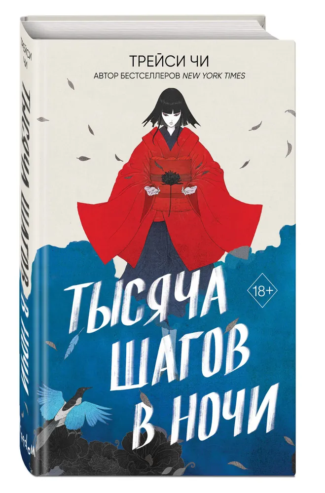 Обложка Тысяча шагов в ночь