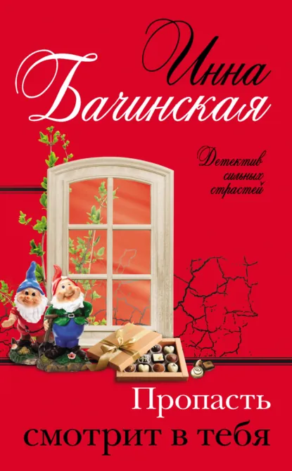 Обложка Пропасть смотрит в тебя