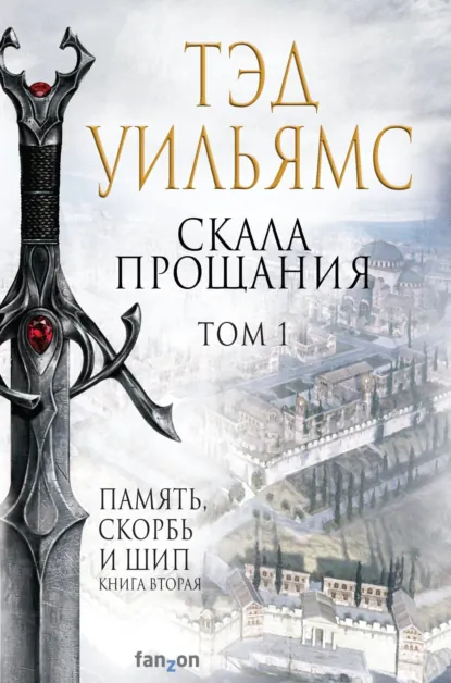 Обложка Скала прощания.Том 1
