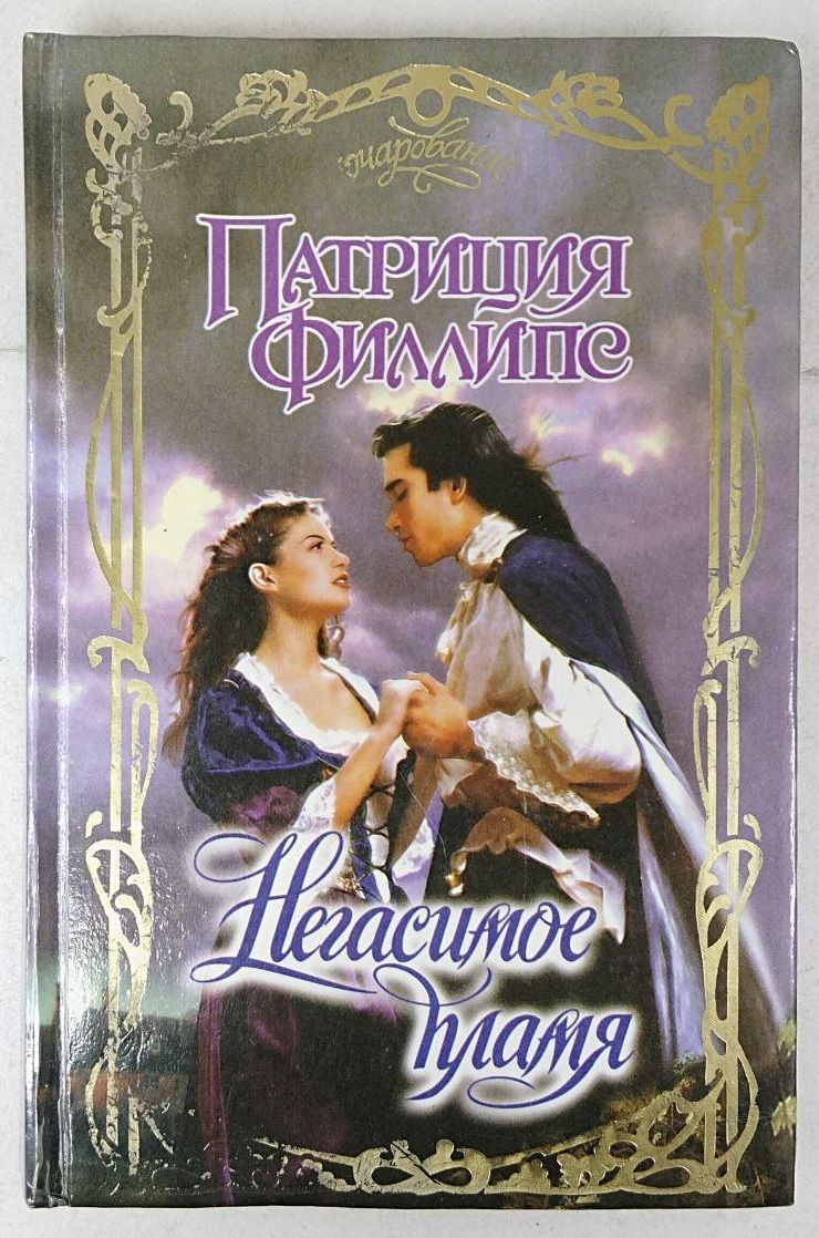 Обложка «Негасимое пламя»