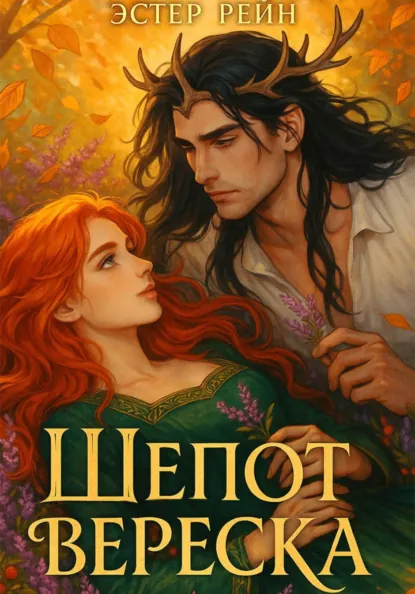 Обложка Шепот вереска