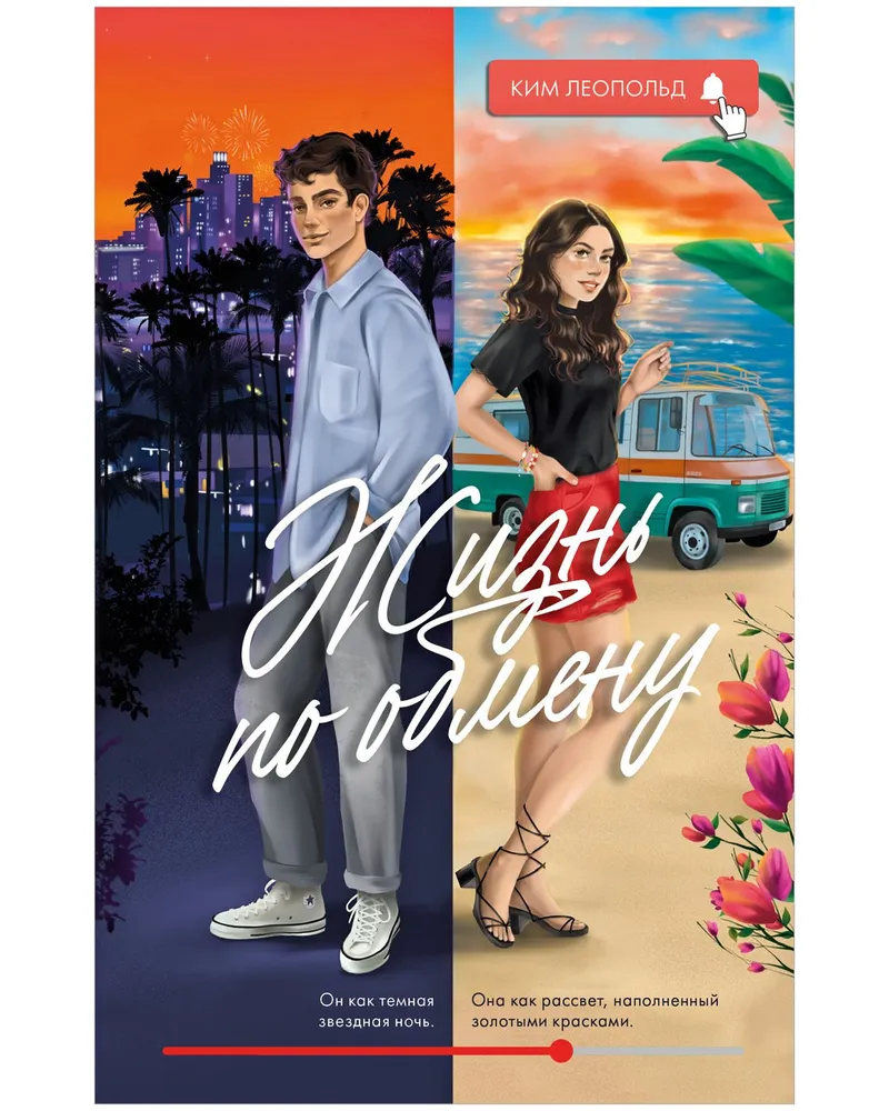 Обложка «Жизнь по обмену»