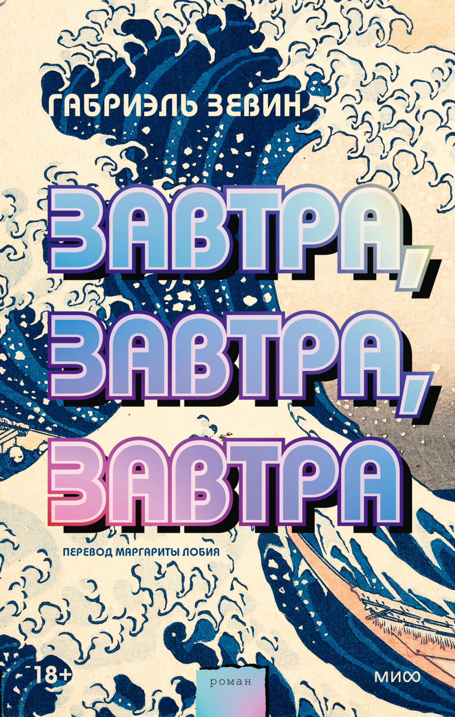 Обложка «Завтра, завтра, завтра»