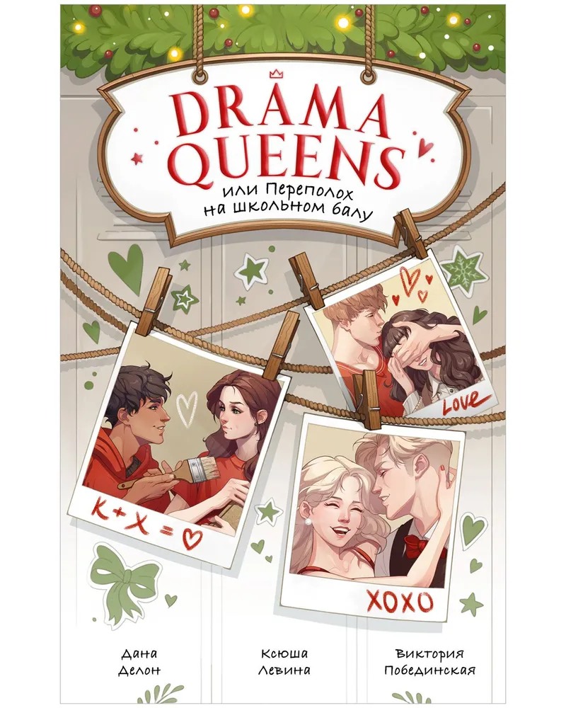 Обложка «Drama Queens, или Переполох на школьном балу»