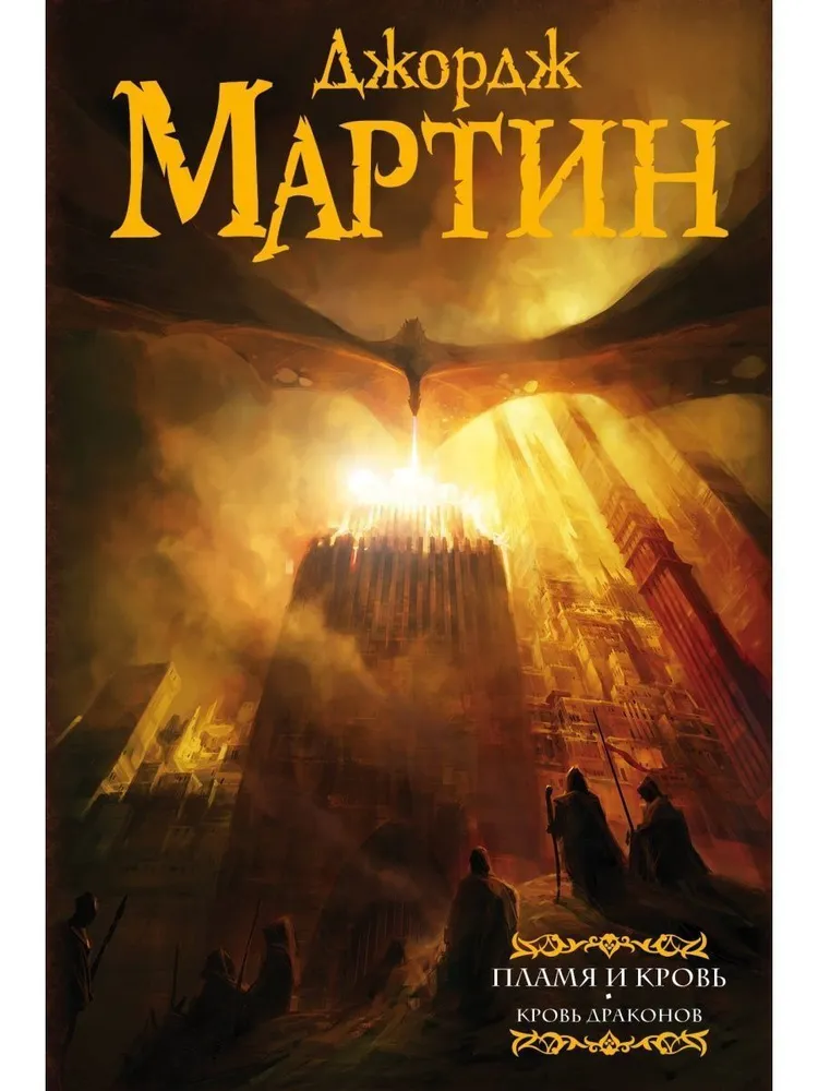Обложка «Пламя и кровь. Кровь драконов»