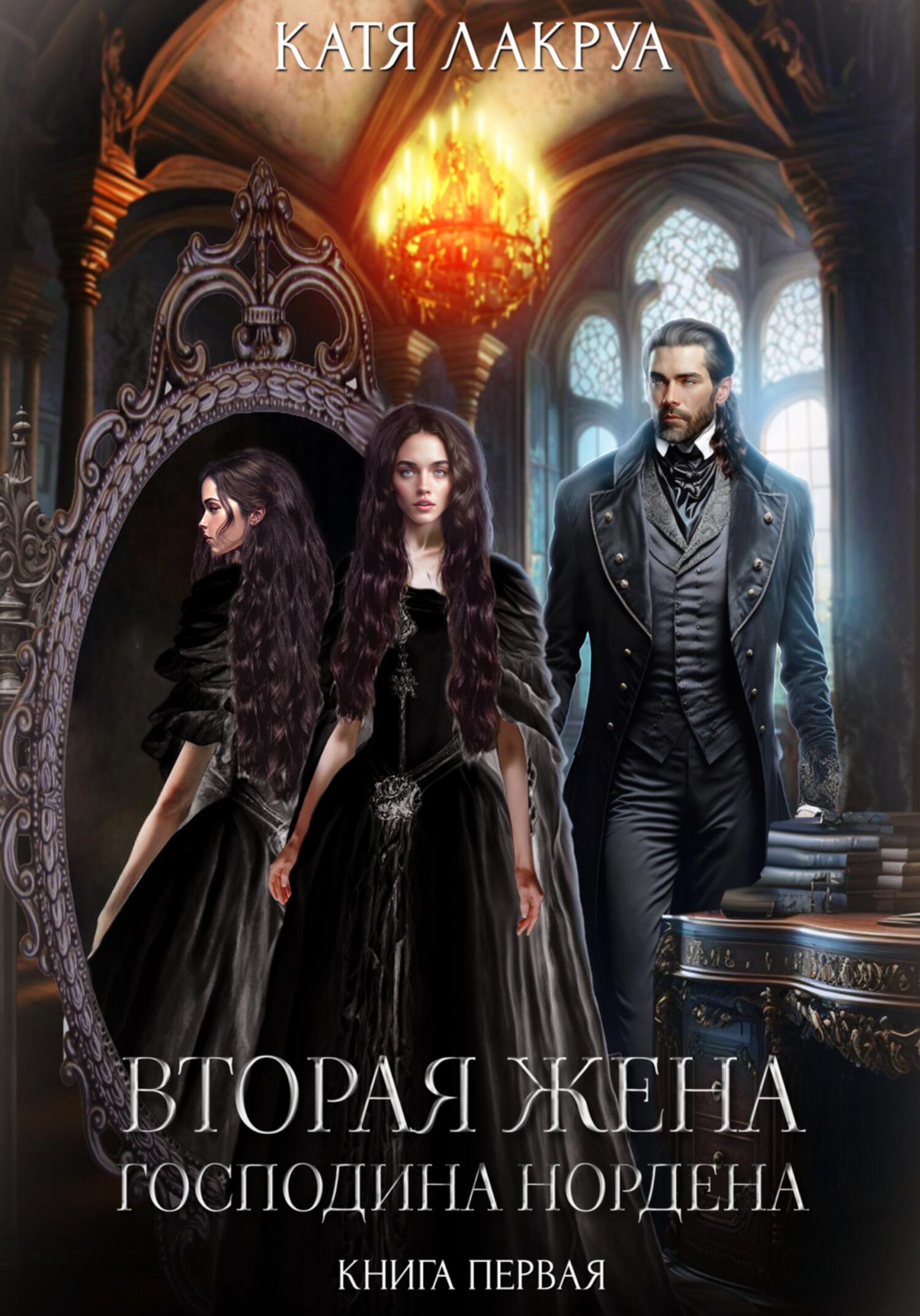 Обложка «Вторая жена господина Нордена. Книга 1»