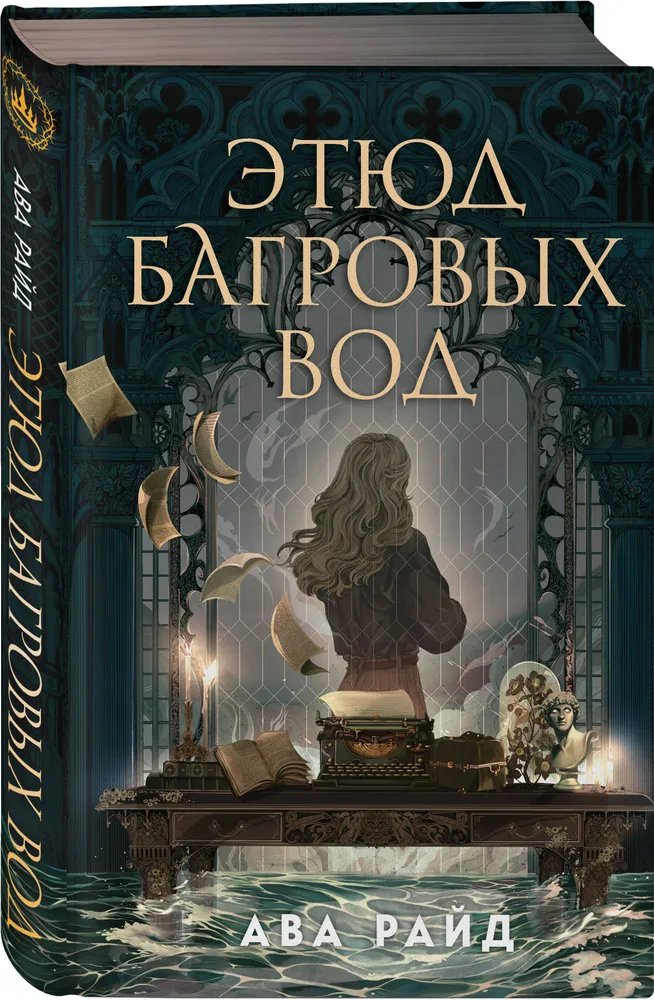 Обложка Этюд багровых вод