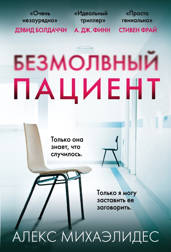 Обложки книги «Безмолвный пациент»